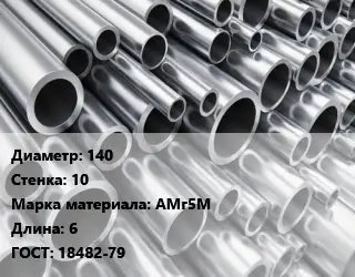 Труба алюминиевая 140 s=10 Марка: АМг5М L=6 ГОСТ: 18482-79